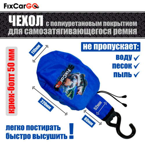 Комплект чехлов из 3-х штук для самозатягивающегося ремня 50 мм, 1,1 м,