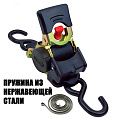 Самозатягивающийся ремень 50  мм, 3 м, крюк-крюк, пружина из нерж.стали